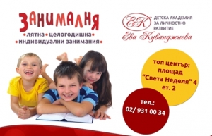 Занималня - Детска академия за личностно развитие „Ева Куванджиева” – лятна програмa